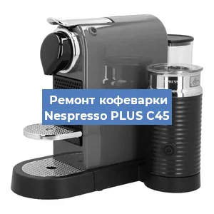 Ремонт платы управления на кофемашине Nespresso PLUS C45 в Ижевске